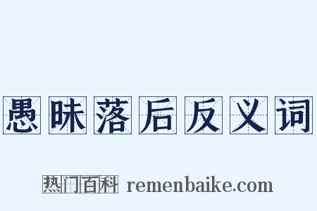 愚昧落后反义词是什么意思的图片